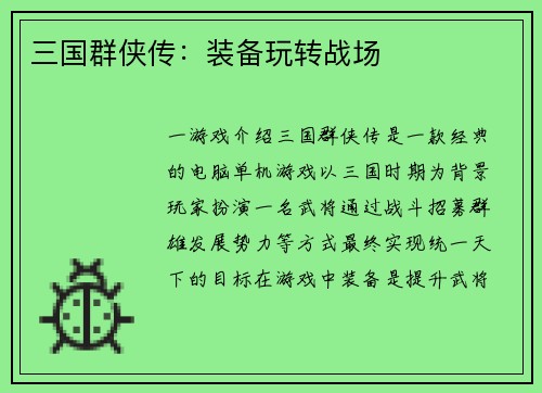 三国群侠传：装备玩转战场