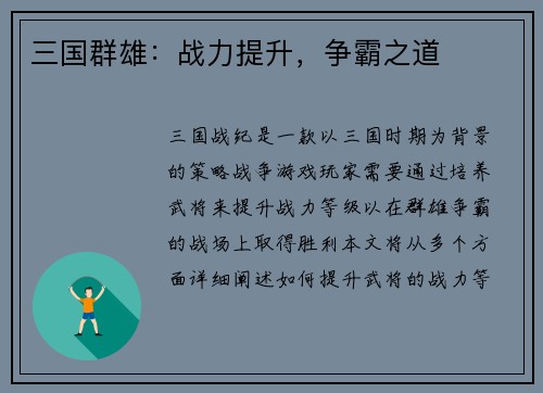 三国群雄：战力提升，争霸之道