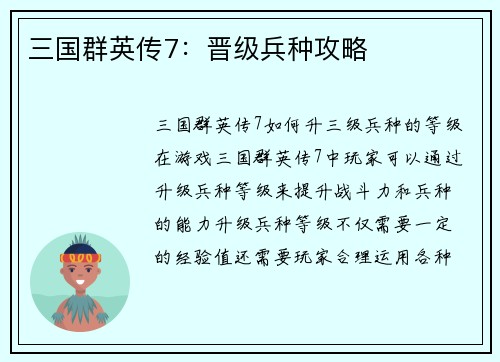 三国群英传7：晋级兵种攻略