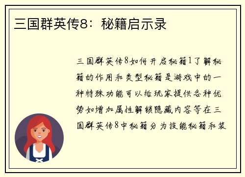 三国群英传8：秘籍启示录