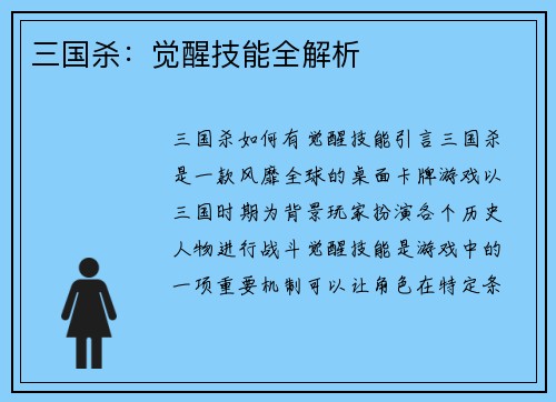 三国杀：觉醒技能全解析