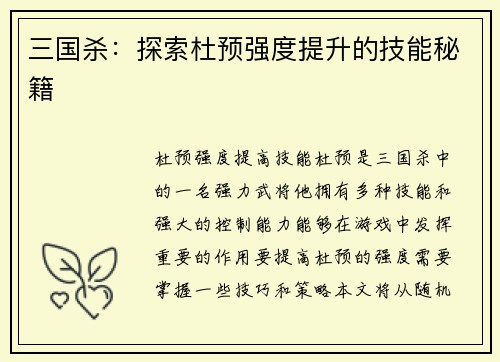 三国杀：探索杜预强度提升的技能秘籍