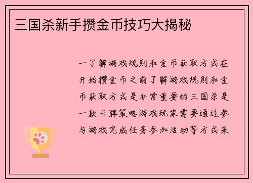 三国杀新手攒金币技巧大揭秘