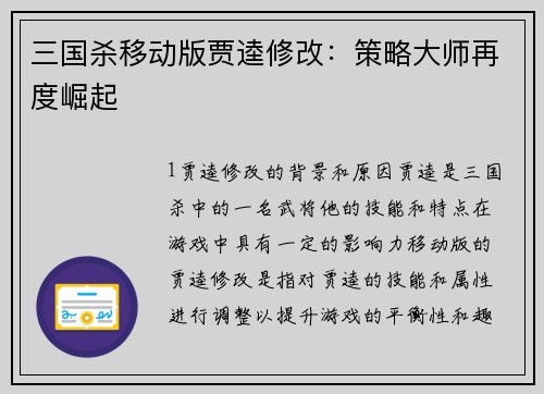 三国杀移动版贾逵修改：策略大师再度崛起