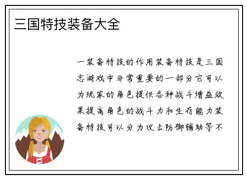 三国特技装备大全