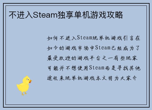 不进入Steam独享单机游戏攻略