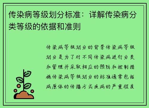 传染病等级划分标准：详解传染病分类等级的依据和准则