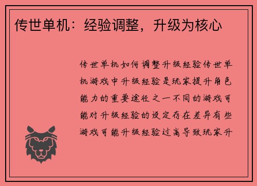 传世单机：经验调整，升级为核心