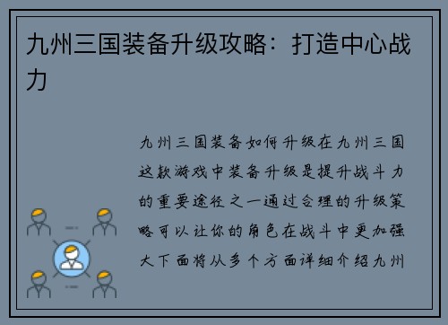 九州三国装备升级攻略：打造中心战力