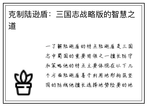 克制陆逊盾：三国志战略版的智慧之道