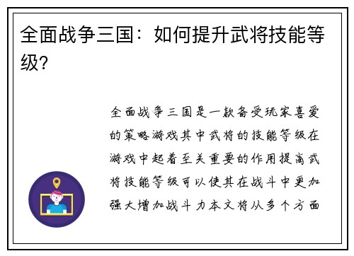 全面战争三国：如何提升武将技能等级？