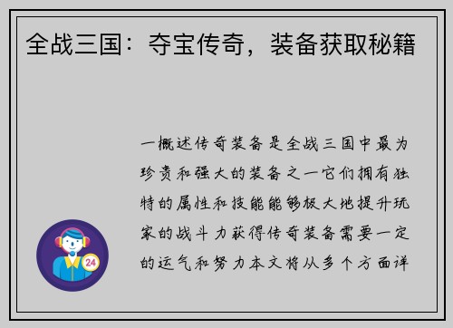 全战三国：夺宝传奇，装备获取秘籍