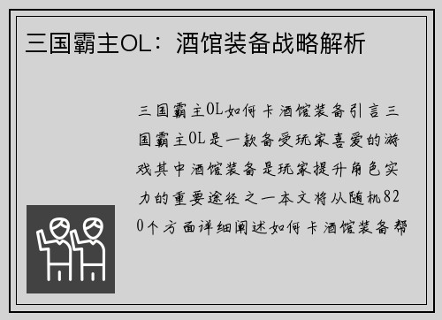 三国霸主OL：酒馆装备战略解析