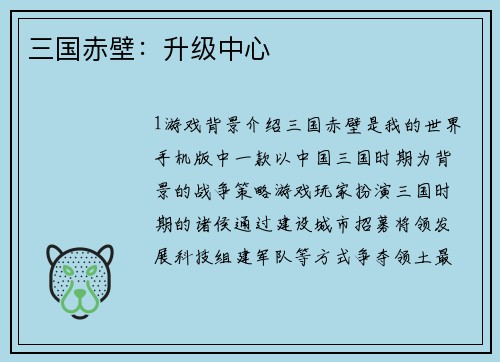 三国赤壁：升级中心