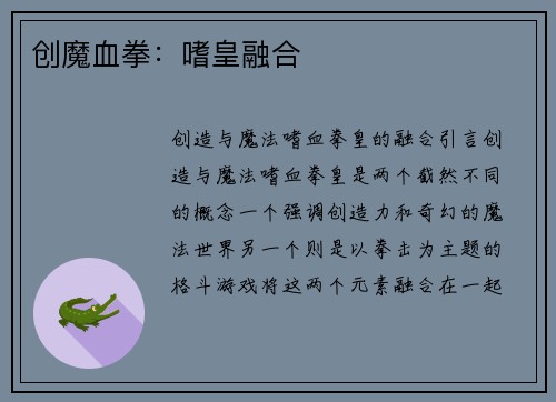 创魔血拳：嗜皇融合