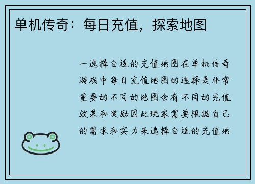 单机传奇：每日充值，探索地图