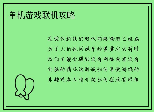 单机游戏联机攻略