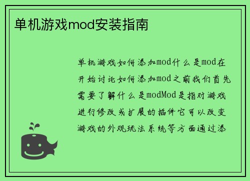 单机游戏mod安装指南
