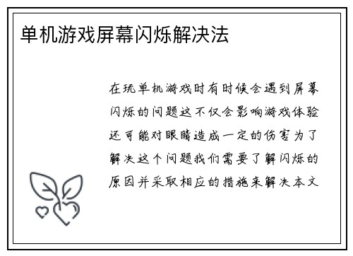 单机游戏屏幕闪烁解决法