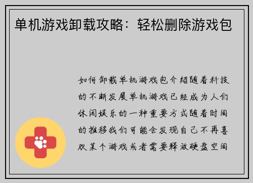 单机游戏卸载攻略：轻松删除游戏包