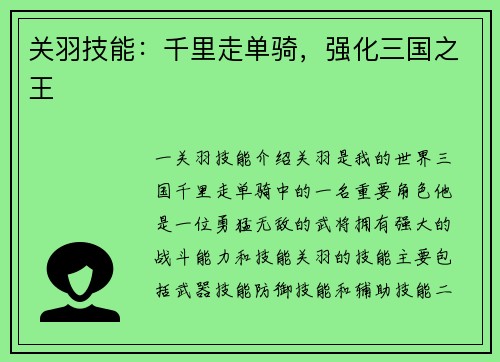 关羽技能：千里走单骑，强化三国之王