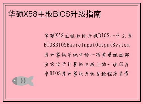 华硕X58主板BIOS升级指南
