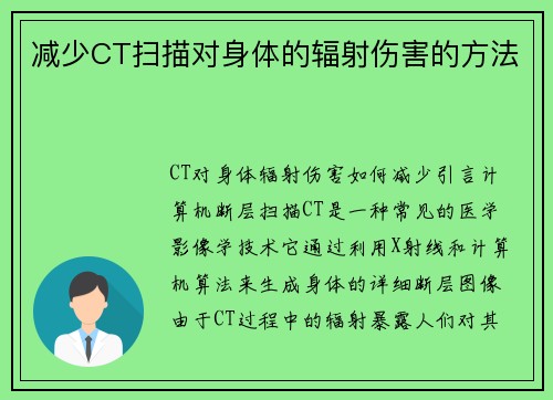 减少CT扫描对身体的辐射伤害的方法