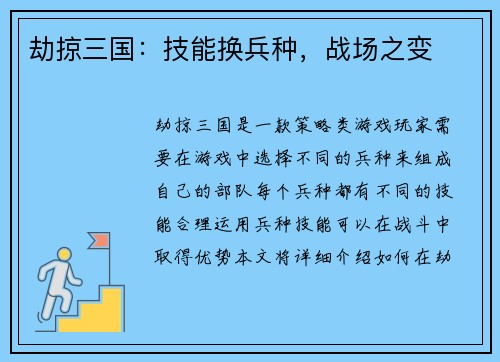 劫掠三国：技能换兵种，战场之变