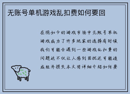 无账号单机游戏乱扣费如何要回
