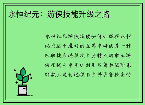 永恒纪元：游侠技能升级之路