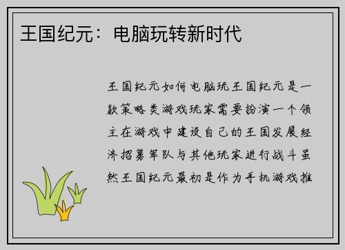 王国纪元：电脑玩转新时代