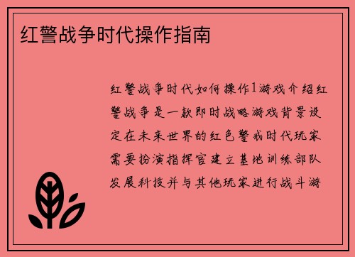 红警战争时代操作指南