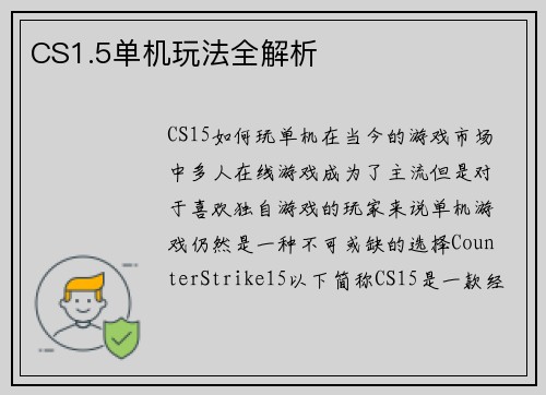 CS1.5单机玩法全解析