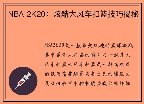 NBA 2K20：炫酷大风车扣篮技巧揭秘