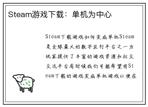 Steam游戏下载：单机为中心