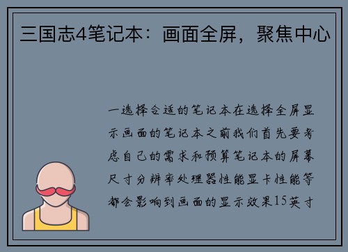 三国志4笔记本：画面全屏，聚焦中心