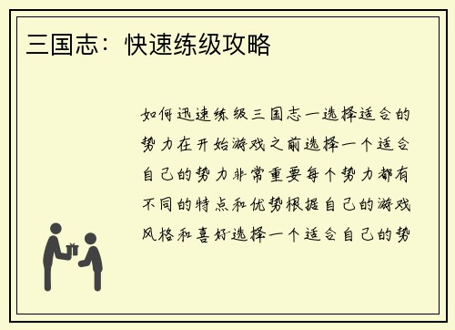 三国志：快速练级攻略