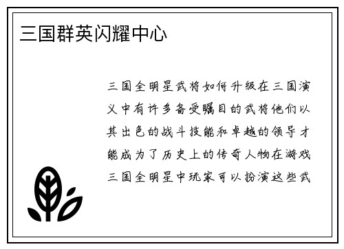三国群英闪耀中心