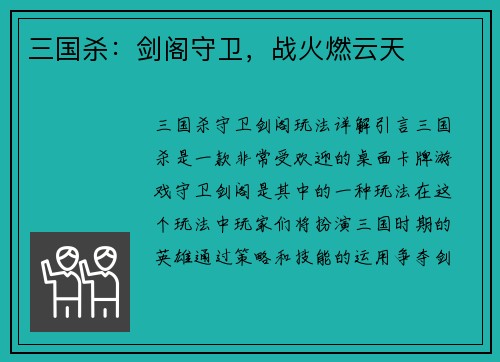 三国杀：剑阁守卫，战火燃云天