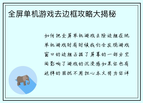 全屏单机游戏去边框攻略大揭秘