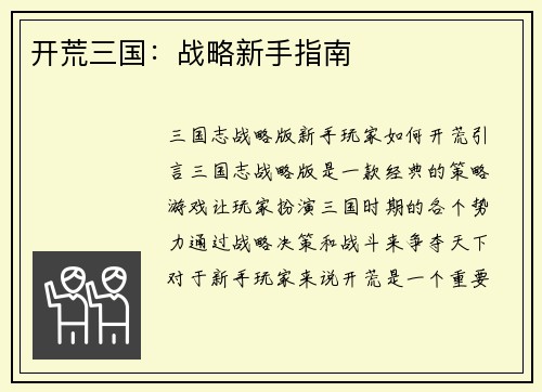 开荒三国：战略新手指南