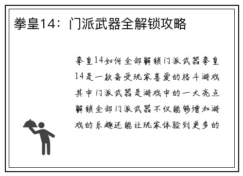 拳皇14：门派武器全解锁攻略
