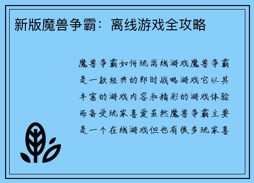 新版魔兽争霸：离线游戏全攻略