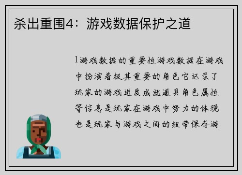 杀出重围4：游戏数据保护之道