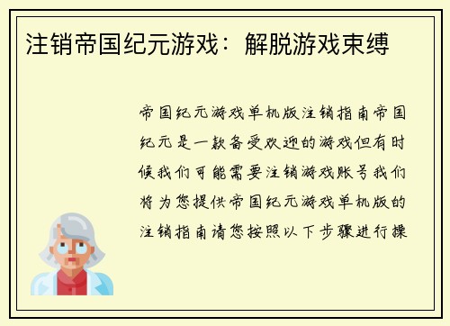 注销帝国纪元游戏：解脱游戏束缚