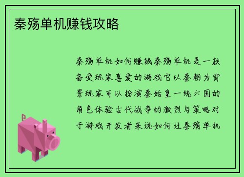 秦殇单机赚钱攻略