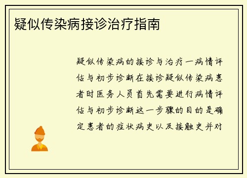 疑似传染病接诊治疗指南