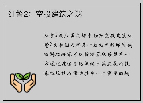 红警2：空投建筑之谜