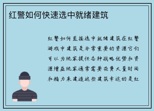 红警如何快速选中就绪建筑