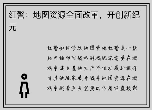 红警：地图资源全面改革，开创新纪元